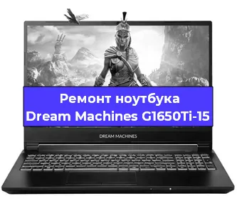 Замена видеокарты на ноутбуке Dream Machines G1650Ti-15 в Санкт-Петербурге